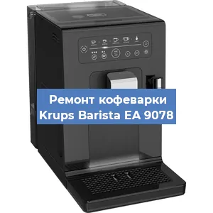 Ремонт платы управления на кофемашине Krups Barista EA 9078 в Красноярске